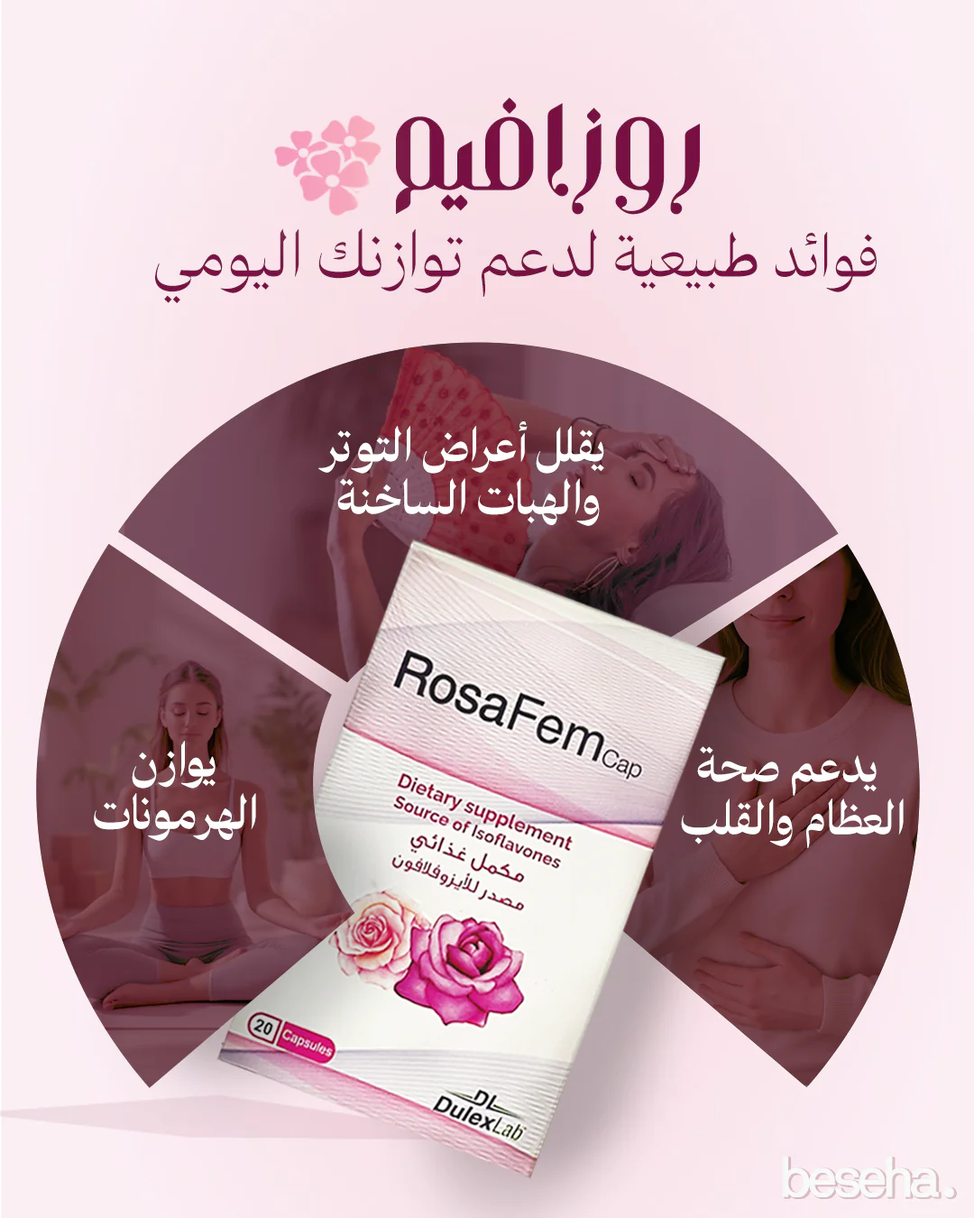 روزافيم – RosaFem مكمل غذائي طبيعي لدعم صحة المرأة | 20 كبسولة