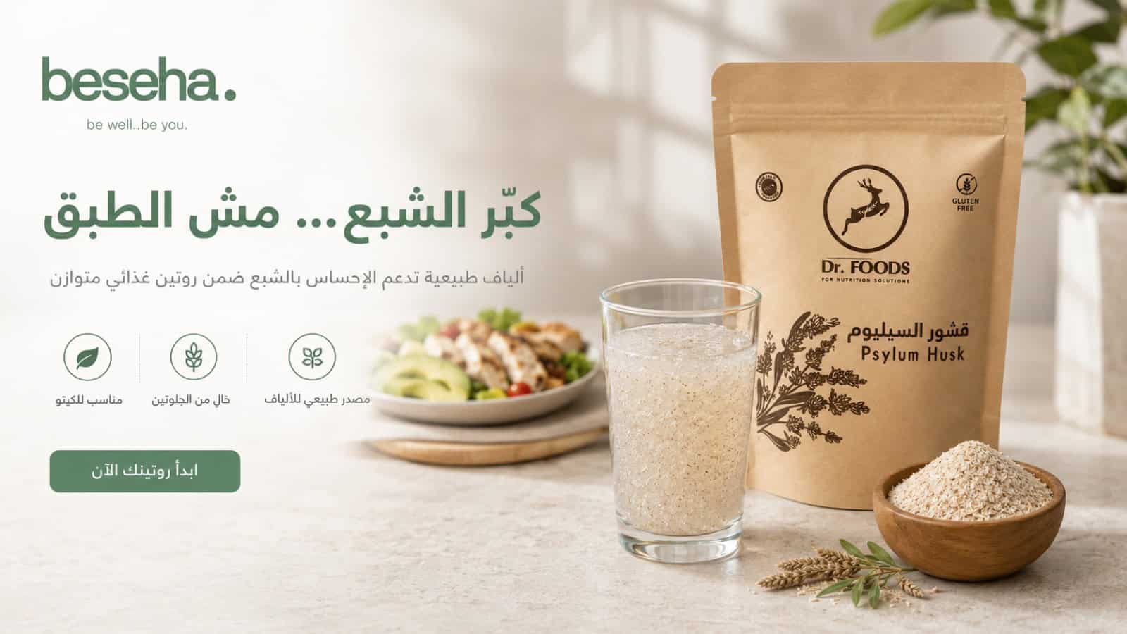 قشور السيليوم 100 جم من دكتور فودز مع كوب ماء ووجبة صحية لدعم الشعور بالشبع
