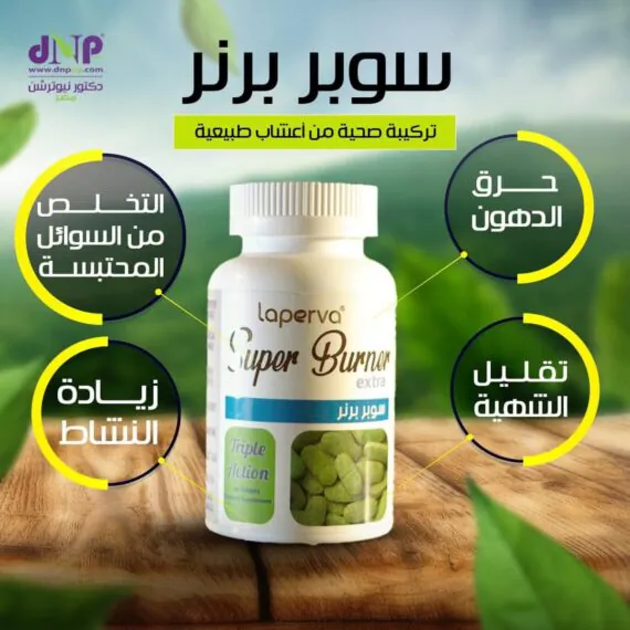سوبر برنر إكسترا – مكمل غذائي لحرق الدهون وزيادة الطاقة وتقليل الشهية Laperva Super Burner Extra – Advanced Fat Burner with 10 Ingredients for Weight Loss