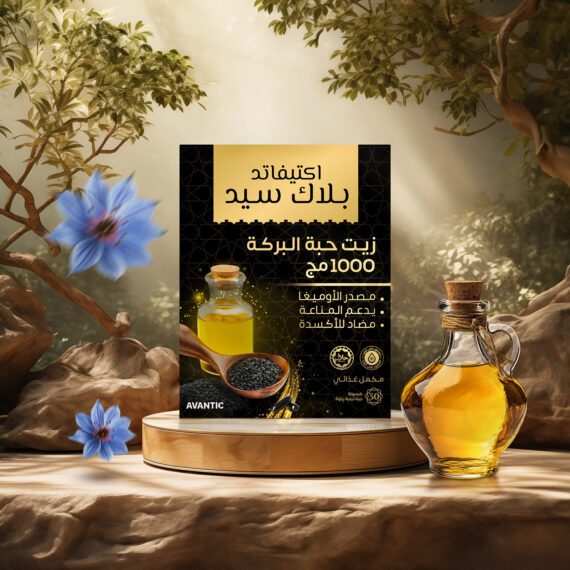 أكتيفاتد بلاك سيد - زيت حبة البركة - Activated Black Seed