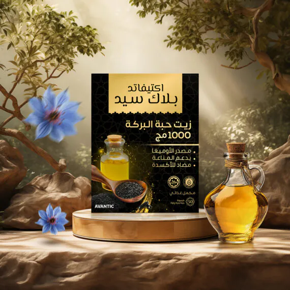أكتيفاتد بلاك سيد - زيت حبة البركة - Activated Black Seed