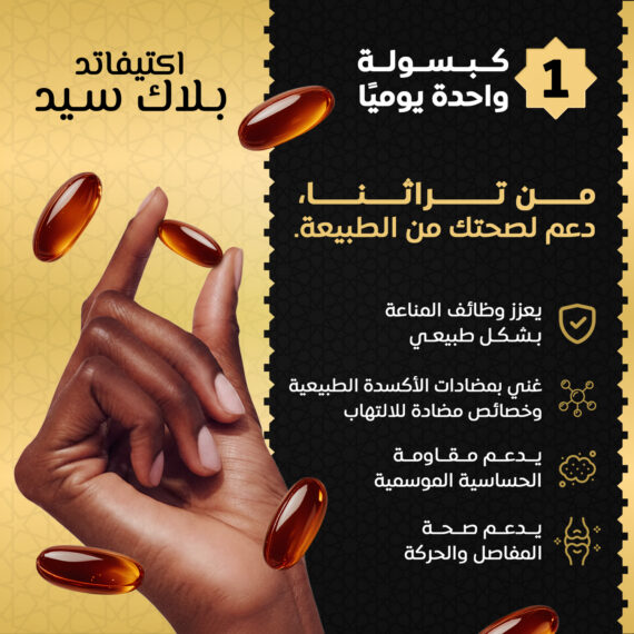 أكتيفاتد بلاك سيد - زيت حبة البركة - Activated Black Seed