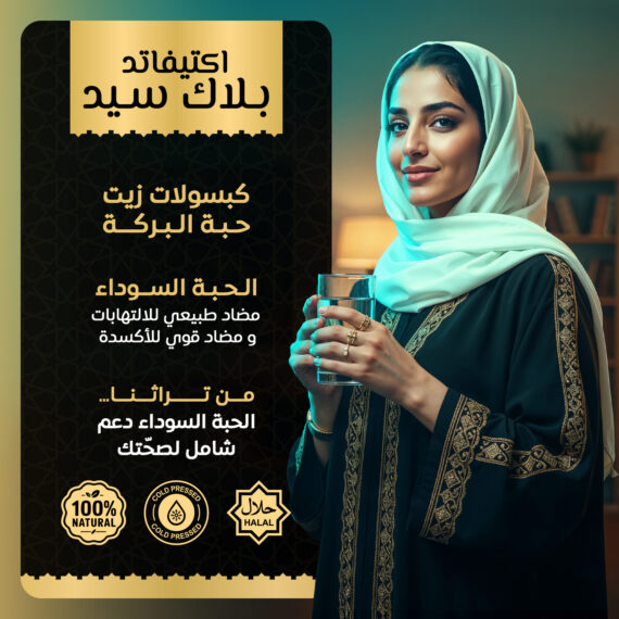 أكتيفاتد بلاك سيد - زيت حبة البركة - Activated Black Seed