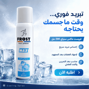 Macro Frost Max Spray 200 ml – ماكرو فروست ماكس سبراي