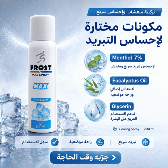 Macro Frost Max Spray 200 ml – ماكرو فروست ماكس سبراي