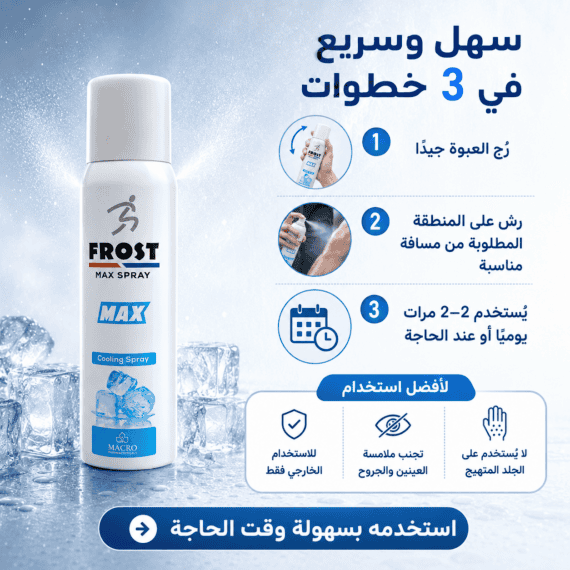 Macro Frost Max Spray 200 ml – ماكرو فروست ماكس سبراي