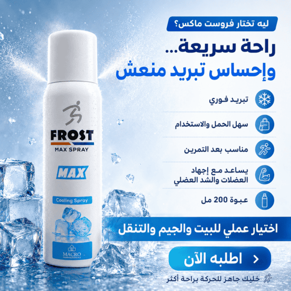 Macro Frost Max Spray 200 ml – ماكرو فروست ماكس سبراي
