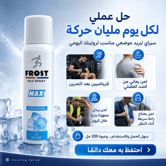 Macro Frost Max Spray 200 ml – ماكرو فروست ماكس سبراي
