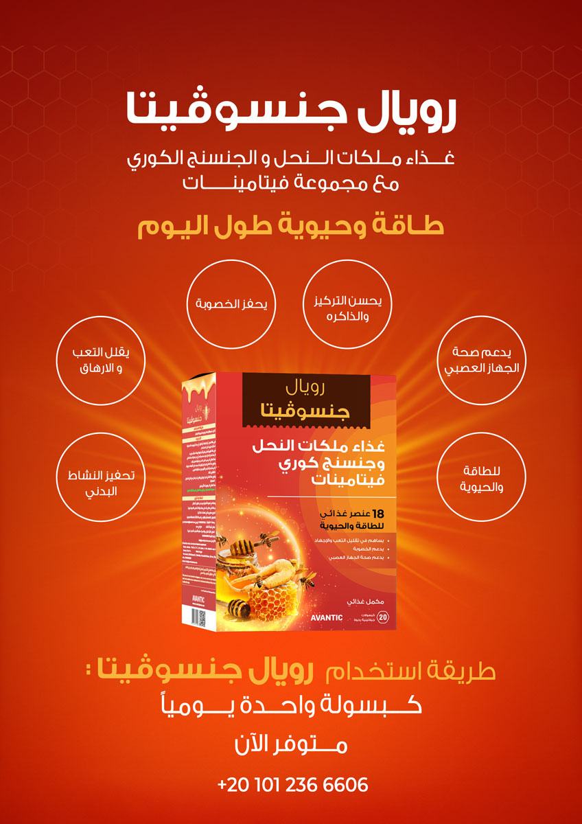 رويال-جنسوفيتا-من-أفانتك-–-غذاء-ملكات-النحل-وجينسنج-كوري-وفيتامينات-متعددة. Royal-Ginsovita 