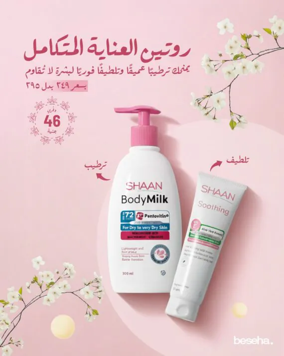 Daily Essentials Routine Set-روتين العناية اليومية