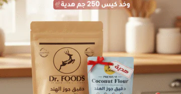 دقيق جوز الهند من دكتور فودز 500 جم مع كيس 250 جم هدية Dr. Foods Coconut Flour 500g with free 250g pack