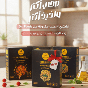 تشكيلة مكرونة دكتور فودز الصحية داخل عرض اشترِ 3 واحصل على الرابعة هدية Dr. Foods Healthy Pasta – Buy 3 Packs and Get the 4th Free