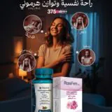 باقة الراحة النفسية والتوازن الهرموني – أشواغاندا + روزافيم Emotional Calm and Hormonal Balance Pack – Ashwagandha + RosaFem