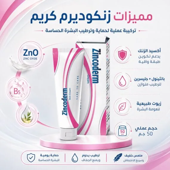 زنكوديرم كريم أكسيد الزنك لطفح الحفاض والاحتكاك