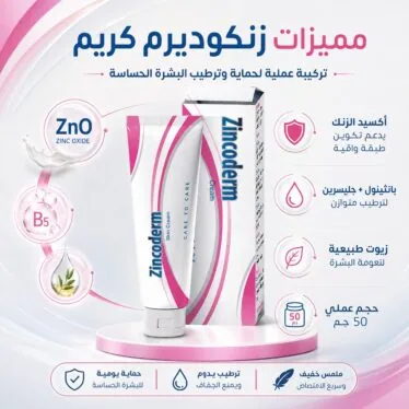 زنكوديرم كريم 50 جم ومكوناته من أكسيد الزنك والبانثينول والجليسرين والزيوت الطبيعية