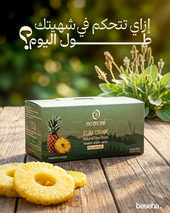 نو مور سليم درينك مشروب الألياف الطبيعي – 30 ساشيت لزيادة الشبع ودعم خسارة الدهون-No More Slim Drink Natural Fiber Beverage – Powerful Appetite Control & Fat Loss Support in 30 Sachets
