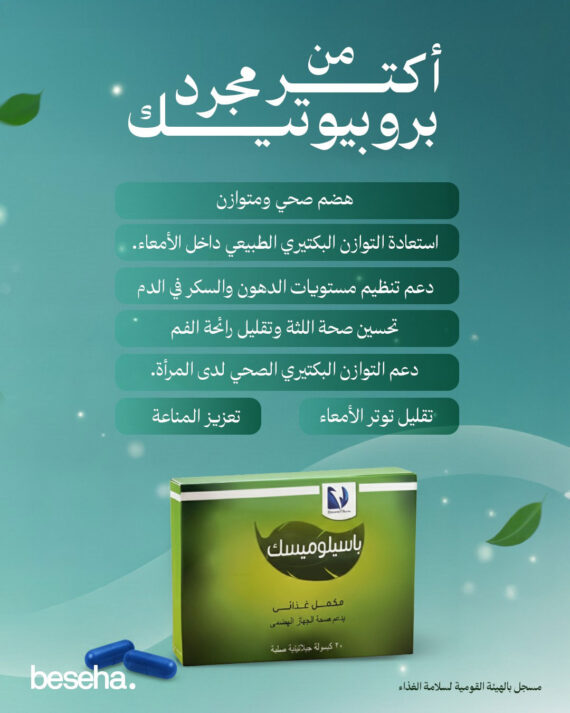 باسيلوميسك - بروبيوتيك - Bacillomisk