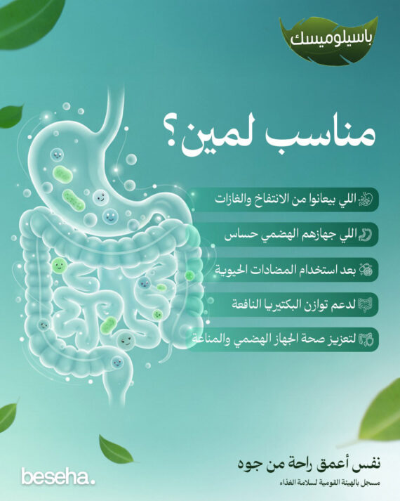 باسيلوميسك - بروبيوتيك - Bacillomisk