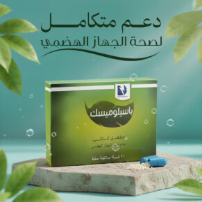 باسيلوميسك - بروبيوتيك - Bacillomisk