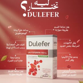 Dulefer Lactoferrin Iron Sachets – Iron Absorption & Immune Support 14 Sachets-دوليفير أكياس لاكتوفيرين وحديد – دعم امتصاص الحديد وصحة الدم والمناعة 14 كيس