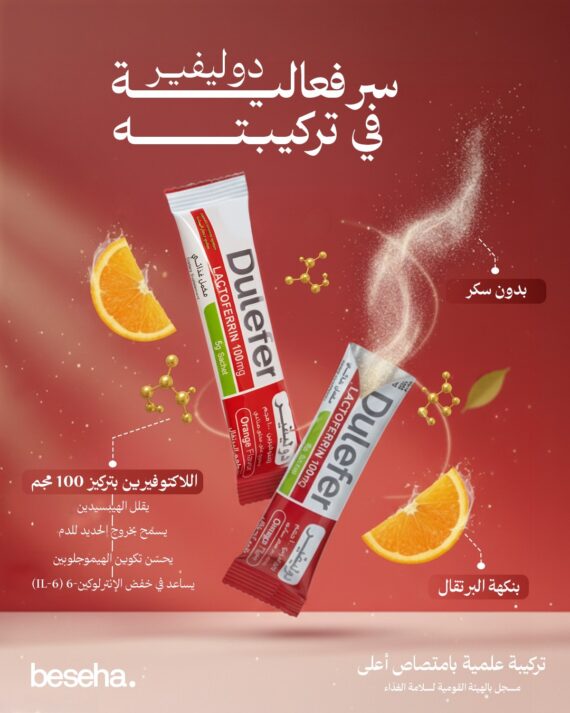 Dulefer Lactoferrin Iron Sachets – Iron Absorption & Immune Support 14 Sachets-دوليفير أكياس لاكتوفيرين وحديد – دعم امتصاص الحديد وصحة الدم والمناعة 14 كيس