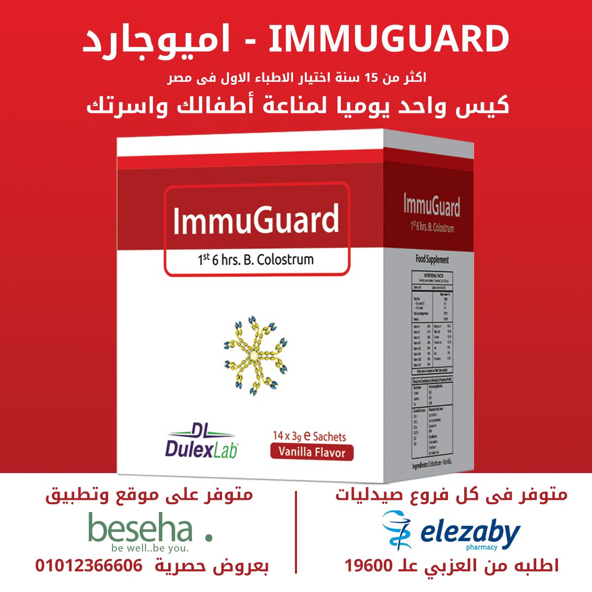 اميوجارد لتقوية مناعة الأطفال – ImmuGuard