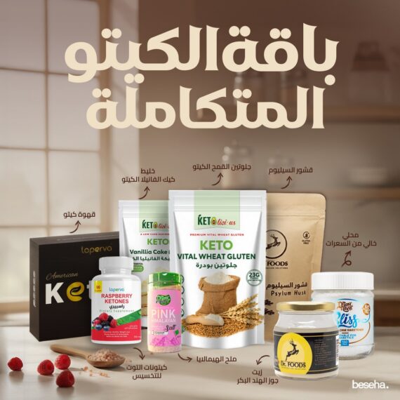 باقة الكيتو الملكي – باقة كيتو متكاملة للخبز والحلويات والطاقة-The Royal Keto Bundle – Complete Keto Essentials for Baking, Cooking & Daily Use