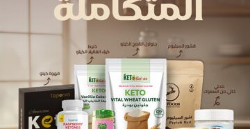باقة الكيتو الملكي – باقة كيتو متكاملة للخبز والحلويات والطاقة-The Royal Keto Bundle – Complete Keto Essentials for Baking, Cooking & Daily Use
