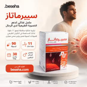 سبيرماتاز (Spermatase) هو مكمل غذائي مصمم خصيصاً لدعم الصحة الإنجابية وزيادة الخصوبة لدى الرجال