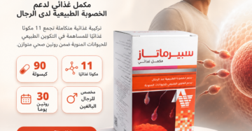 سبيرماتاز (Spermatase) هو مكمل غذائي مصمم خصيصاً لدعم الصحة الإنجابية وزيادة الخصوبة لدى الرجال