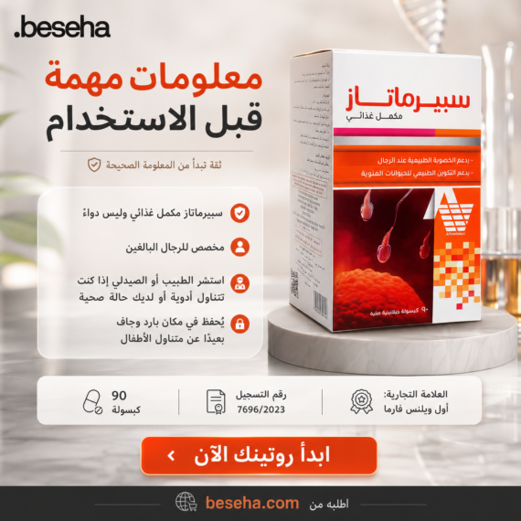 سبيرماتاز (Spermatase) هو مكمل غذائي مصمم خصيصاً لدعم الصحة الإنجابية وزيادة الخصوبة لدى الرجال