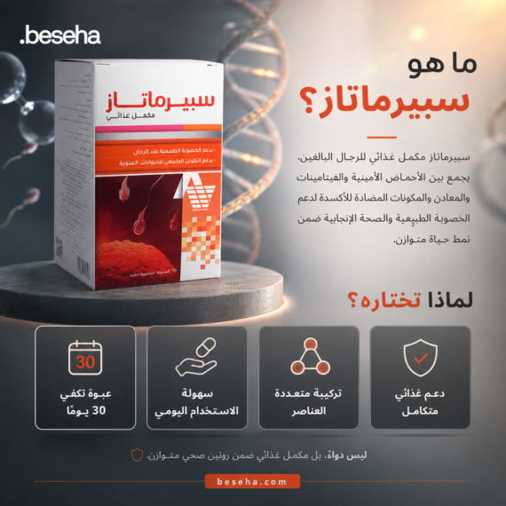 سبيرماتاز (Spermatase) هو مكمل غذائي مصمم خصيصاً لدعم الصحة الإنجابية وزيادة الخصوبة لدى الرجال