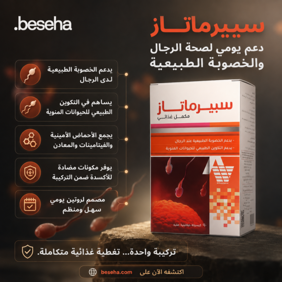 سبيرماتاز (Spermatase) هو مكمل غذائي مصمم خصيصاً لدعم الصحة الإنجابية وزيادة الخصوبة لدى الرجال