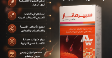 سبيرماتاز (Spermatase) هو مكمل غذائي مصمم خصيصاً لدعم الصحة الإنجابية وزيادة الخصوبة لدى الرجال