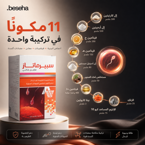 سبيرماتاز (Spermatase) هو مكمل غذائي مصمم خصيصاً لدعم الصحة الإنجابية وزيادة الخصوبة لدى الرجال