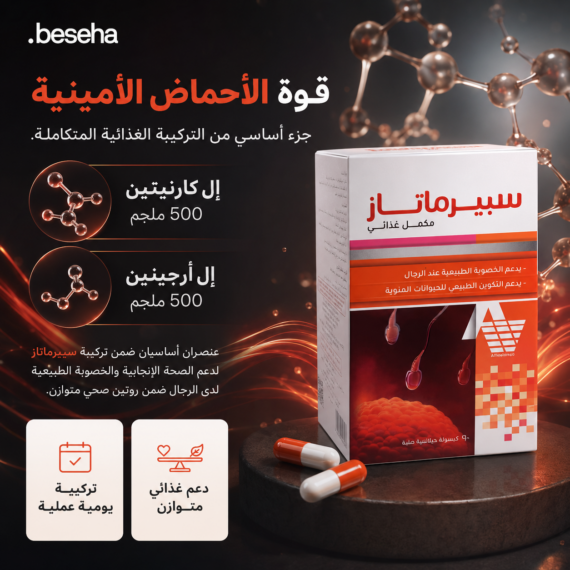 سبيرماتاز (Spermatase) هو مكمل غذائي مصمم خصيصاً لدعم الصحة الإنجابية وزيادة الخصوبة لدى الرجال