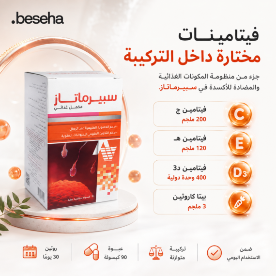 سبيرماتاز (Spermatase) هو مكمل غذائي مصمم خصيصاً لدعم الصحة الإنجابية وزيادة الخصوبة لدى الرجال