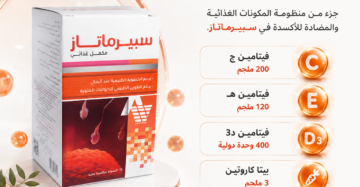 سبيرماتاز (Spermatase) هو مكمل غذائي مصمم خصيصاً لدعم الصحة الإنجابية وزيادة الخصوبة لدى الرجال