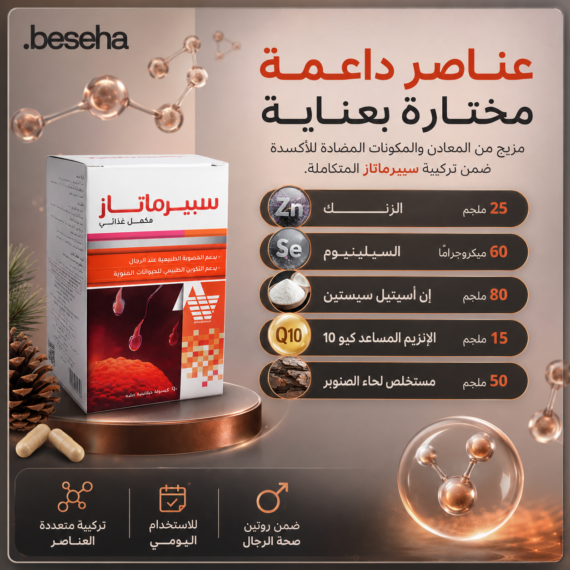 سبيرماتاز (Spermatase) هو مكمل غذائي مصمم خصيصاً لدعم الصحة الإنجابية وزيادة الخصوبة لدى الرجال