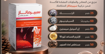 سبيرماتاز (Spermatase) هو مكمل غذائي مصمم خصيصاً لدعم الصحة الإنجابية وزيادة الخصوبة لدى الرجال