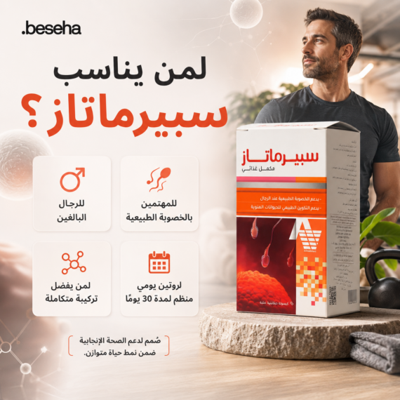 سبيرماتاز (Spermatase) هو مكمل غذائي مصمم خصيصاً لدعم الصحة الإنجابية وزيادة الخصوبة لدى الرجال