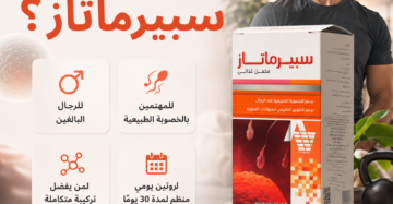 سبيرماتاز (Spermatase) هو مكمل غذائي مصمم خصيصاً لدعم الصحة الإنجابية وزيادة الخصوبة لدى الرجال