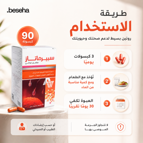 سبيرماتاز (Spermatase) هو مكمل غذائي مصمم خصيصاً لدعم الصحة الإنجابية وزيادة الخصوبة لدى الرجال