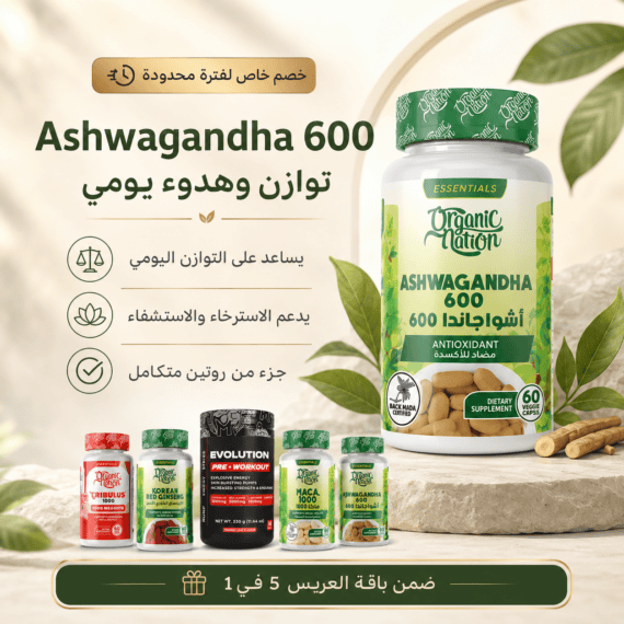 Ashwagandha 600 ضمن باقة العريس 5 في 1 لدعم التوازن اليومي والاسترخاء