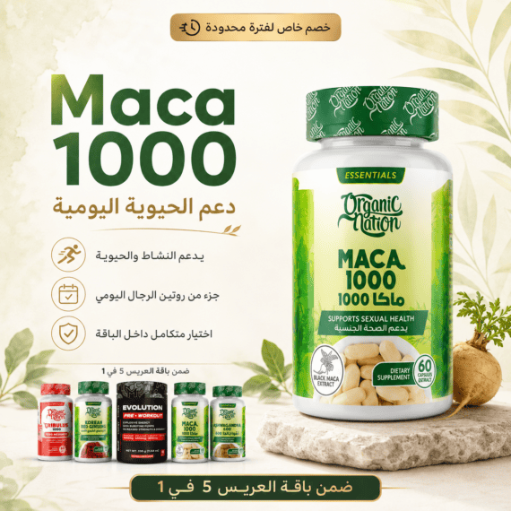 Maca 1000 ضمن باقة العريس 5 في 1 لدعم الحيوية اليومية كجزء من روتين الرجال