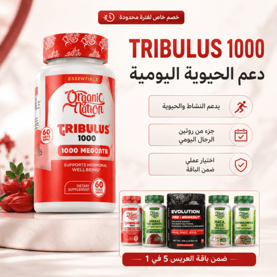 Tribulus 1000 ضمن باقة العريس 5 في 1 لدعم الحيوية اليومية كجزء من روتين الرجال