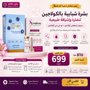 بشرة شبابية بالكولاجين في خطوتين لنضارة وإشراقة طبيعية – سيروم + كولاجين