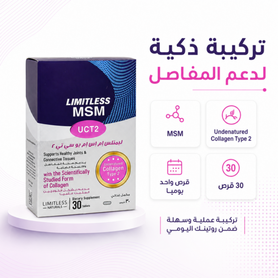 ليمتلس إم إس إم يو سي تي 2 (Limitless MSM UCT2)