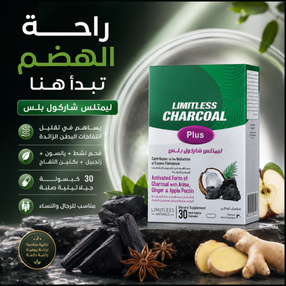 ليمتلس شاركول بلس (Limitless Charcoal Plus)