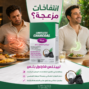 ليمتلس شاركول بلس (Limitless Charcoal Plus)